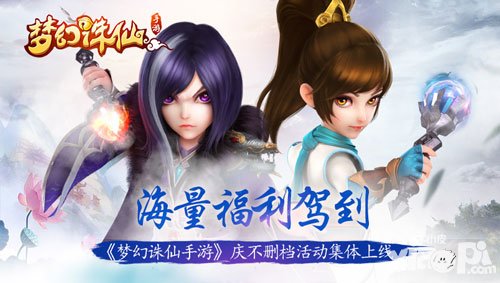 夢幻誅仙手游精彩活動來襲 海量福利新鮮駕到