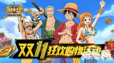 航海王強(qiáng)者之路雙11狂歡購(gòu)物活動(dòng) moban5.cn獨(dú)家禮包大放送