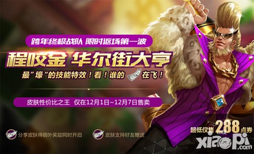 王者榮耀程咬金皮膚限時出售 超低價格限時搶