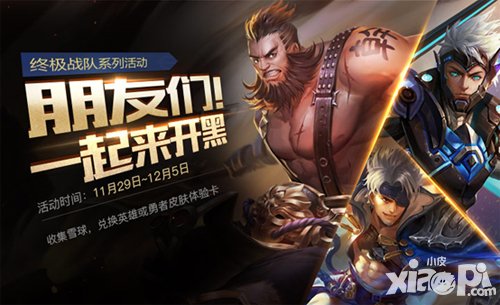 王者榮耀終極戰(zhàn)隊(duì)系列活動 暖冬雪球換好禮