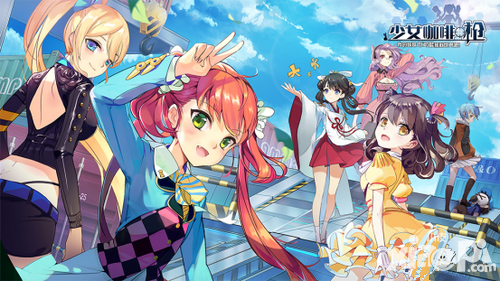 少女咖啡槍武器怎么選 哪個武器比較好