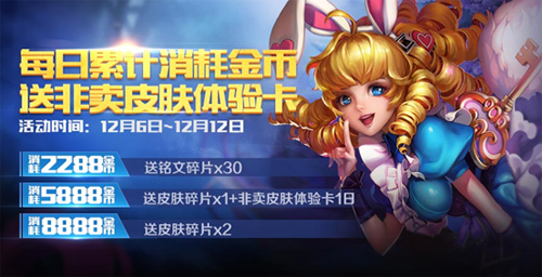 王者榮耀12月6日活動(dòng) 消耗金幣得皮膚體驗(yàn)卡