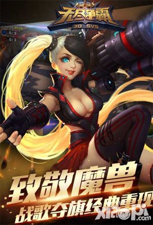 無(wú)盡爭(zhēng)霸有哪些玩法模式 玩法模式介紹