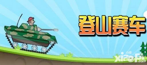 登山賽車有多少個(gè)關(guān)卡 一共要通過多少關(guān)