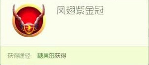 球球大作戰(zhàn)圣衣材料鳳翅紫金冠獲得方法解析