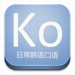 日常韓語(yǔ)口語(yǔ)