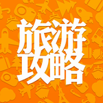 旅游攻略