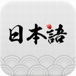 日語學(xué)習(xí)神器