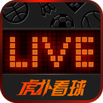 虎撲看球客戶端