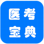 醫(yī)考寶典