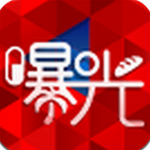 即刻曝光臺(tái)