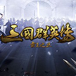三國群英傳：霸王之業(yè)