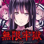 無(wú)限牢獄