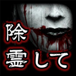 除靈吧！被詛咒的房間