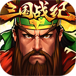 三國(guó)戰(zhàn)紀(jì)OL