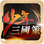 少年三國策變態(tài)版