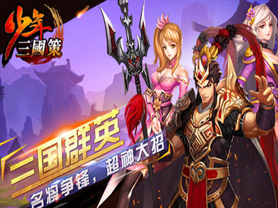 少年三國策變態(tài)版