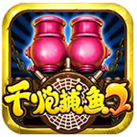 街機千炮捕魚2贏話費