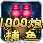 千炮捕魚