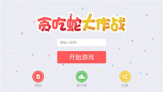 貪吃蛇大作戰(zhàn)2