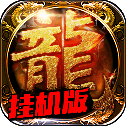 烈焰屠龍掛機版