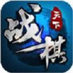 戰(zhàn)棋天下