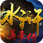 水滸英豪傳