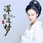 深宮遺夢