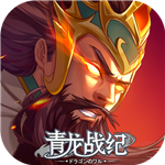 青龍戰(zhàn)紀(jì)