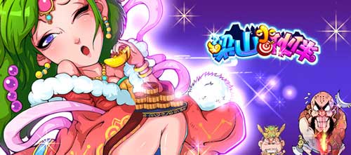 《梁山小伙伴》評測 不去東莞去梁山