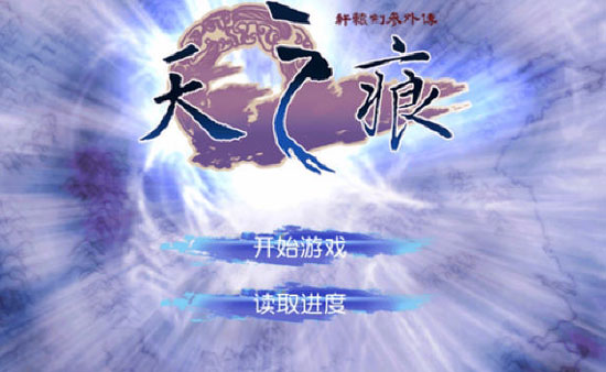 軒轅劍參外傳天之痕視頻評測 經(jīng)典國產(chǎn)RPG強(qiáng)勢歸來