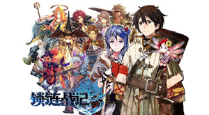 《鎖鏈戰(zhàn)記》評(píng)測 譜寫魔幻冒險(xiǎn)之旅