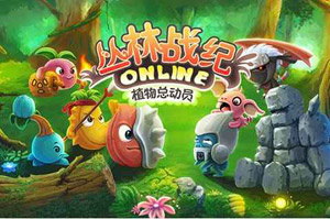 《叢林戰(zhàn)紀》評測 熟悉的畫面不一樣的玩法