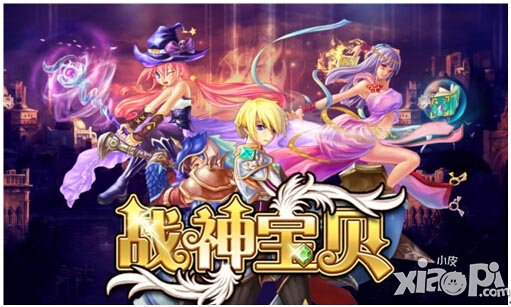 戰(zhàn)神寶貝游戲評測 360°戰(zhàn)斗超高視覺享受