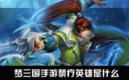 夢三國手游禁療