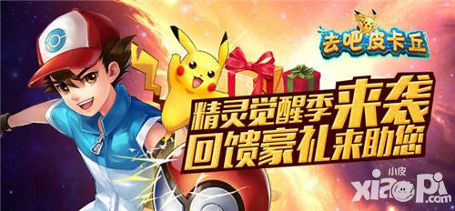 去吧皮卡丘覺醒石活動