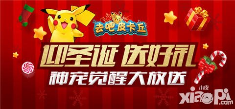 去吧皮卡丘迎圣誕送好禮 神寵覺醒大放送