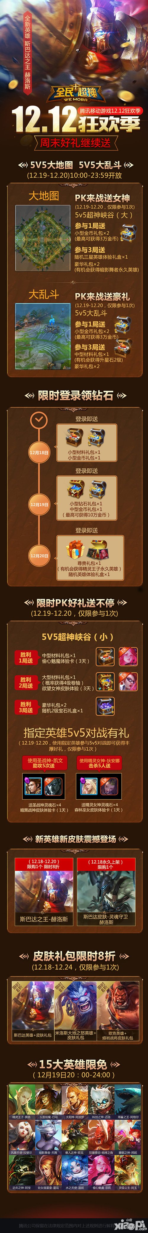 全民超神12月18日-12月24日活動 皮膚免費領(lǐng)取