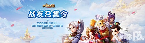 大話西游手游戰(zhàn)友召集令 邀請好友可得22000仙玉