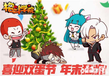 格斗學(xué)院元旦活動狂歡 影之王陪你跨年