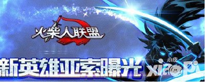 火柴人聯(lián)盟安卓版亞索什么時(shí)候上線