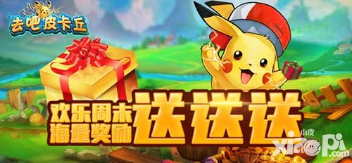 去吧皮卡丘歡樂過周末 千元豪禮送不停