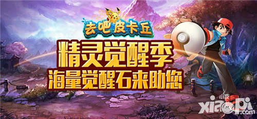 去吧皮卡丘精靈覺醒季 海量覺醒石大放送