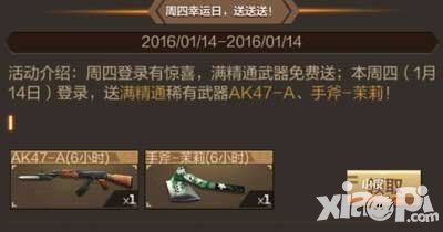 cf手游1月14日登陸免費得茉莉 周四幸運送送送