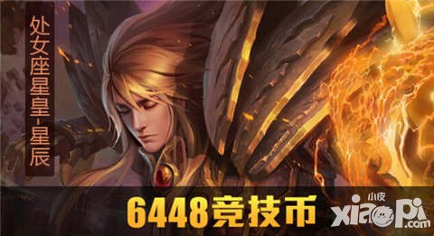 全民超神周末超值活動 處女座星皇星辰首次上架