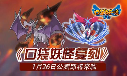 口袋妖怪復(fù)刻什么時(shí)候公測 口袋妖怪復(fù)刻公測時(shí)間