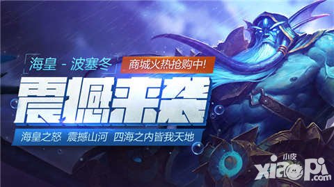 全民超神海皇波塞冬霸氣降臨 商城限時折扣出售