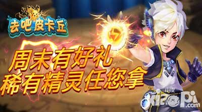 去吧皮卡丘稀有精靈周末送 精靈寶庫(kù)出喵喵