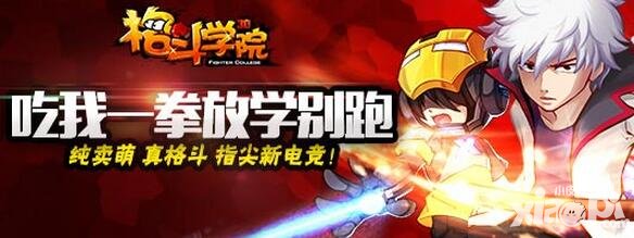 格斗學院終極內(nèi)測第三彈 羈絆升級大狂歡