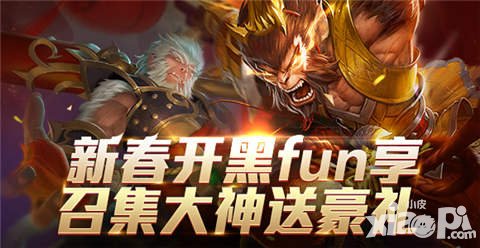 全民超神春節(jié)開(kāi)黑活動(dòng) 召集好友送獸人之神